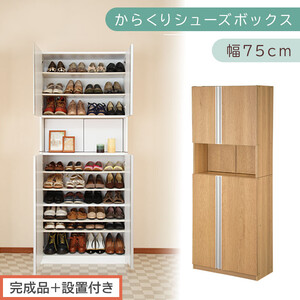[完成品+設置付き]からくりシューズボックス 幅75cm(オーク)シューズボックス スリム 最大 36足 収納 大容量 ハイタイプ 扉付き シューズラック 靴箱 木製 靴入れ 収納棚 玄関 薄型 扉 下駄箱 靴 ブーツ 転倒防止 国産 玄関 おしゃれ SKONBX100750-0-OAK