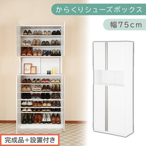 [完成品+設置付き]からくりシューズボックス 幅75cm(ホワイト)シューズボックス スリム 最大 36足 収納 大容量 ハイタイプ 扉付き シューズラック 靴箱 木製 靴入れ 収納棚 玄関 薄型 扉 下駄箱 靴 ブーツ 転倒防止 国産 玄関 おしゃれ SKONBX100750-0-WH