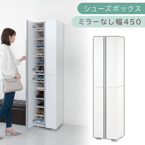 シューズボックス ミラーなし幅45cm(ホワイト)シューズラック 扉付き スリム 12段 靴箱 大容量 木製 シューズボックス 縦長 靴収納棚 下駄箱 ブーツ おしゃれ SBM314500-0-WH