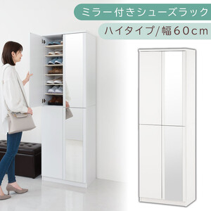 ミラー付きシューズラック ハイタイプ 幅60cm(ホワイト)シューズボックス ミラー付き ハイタイプ 日本製 国産 シューズラック 大容量 下駄箱 姿見 全身鏡 靴 収納 靴箱 シューズ 玄関収納 木製 おしゃれ SBM060020-0-WH