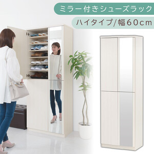 ミラー付きシューズラック ハイタイプ 幅60cm(ホワイトウッド)シューズボックス ミラー付き ハイタイプ 日本製 国産 シューズラック 大容量 下駄箱 姿見 全身鏡 靴 収納 靴箱 シューズ 玄関収納 木製 おしゃれ SBM060020-0-WWO