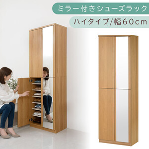 ミラー付きシューズラック ハイタイプ 幅60cm(オーク)シューズボックス ミラー付き ハイタイプ 日本製 国産 シューズラック 大容量 下駄箱 姿見 全身鏡 靴 収納 靴箱 シューズ 玄関収納 木製 おしゃれ SBM060020-0-OAK