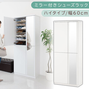 ミラー付きシューズラック ハイタイプ 幅75cm(ホワイト)シューズボックス ミラー付き ハイタイプ 日本製 国産 シューズラック 大容量 下駄箱 姿見 全身鏡 靴 収納 靴箱 シューズ 玄関収納 木製 おしゃれ SBM075020-0-WH