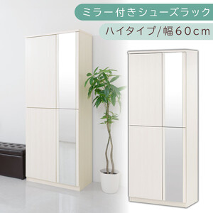 ミラー付きシューズラック ハイタイプ 幅75cm(ホワイトウッド)シューズボックス ミラー付き ハイタイプ 日本製 国産 シューズラック 大容量 下駄箱 姿見 全身鏡 靴 収納 靴箱 シューズ 玄関収納 木製 おしゃれ SBM075020-0-WWO