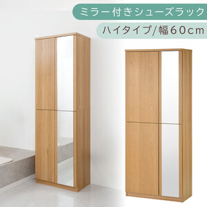 ミラー付きシューズラック ハイタイプ 幅75cm(オーク)シューズボックス ミラー付き ハイタイプ 日本製 国産 シューズラック 大容量 下駄箱 姿見 全身鏡 靴 収納 靴箱 シューズ 玄関収納 木製 おしゃれ SBM075020-0-OAK