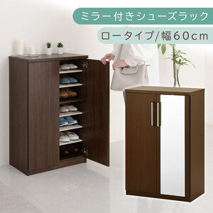 ミラー付きシューズラック ロータイプ 幅60cm(ダークブラウン)シューズボックス ミラー付き ロータイプ 日本製 国産 シューズラック 大容量 姿見 鏡 靴 収納 靴箱 シューズ ブーツ 玄関収納 木製 北欧 おしゃれ SBM160030-0-DBR