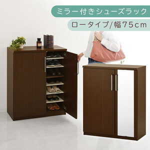 ミラー付きシューズラック ロータイプ 幅75cm(ダークブラウン)シューズボックス ミラー付き ロータイプ 日本製 国産 シューズラック 大容量 姿見 鏡 靴 収納 靴箱 シューズ ブーツ 玄関収納 木製 北欧 おしゃれ SBM175030-0-DBR