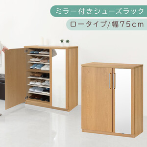 ミラー付きシューズラック ロータイプ 幅75cm(オーク)シューズボックス ミラー付き ロータイプ 日本製 国産 シューズラック 大容量 姿見 鏡 靴 収納 靴箱 シューズ ブーツ 玄関収納 木製 北欧 おしゃれ SBM175030-0-OAK