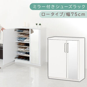 ミラー付きシューズラック ロータイプ 幅75cm(ホワイト)シューズボックス ミラー付き ロータイプ 日本製 国産 シューズラック 大容量 姿見 鏡 靴 収納 靴箱 シューズ ブーツ 玄関収納 木製 北欧 おしゃれ SBM175030-0-WH