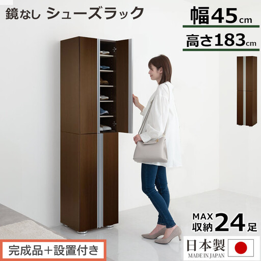 [完成品+設置付き]シューズボックス ミラーなし幅45cm(ダークブラウン)シューズラック 扉付き スリム 12段 靴箱 大容量 木製 シューズボックス 縦長 靴収納棚 下駄箱 ブーツ おしゃれ SKONBM314500-0-DBR