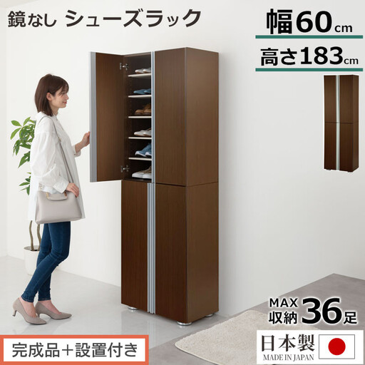 [完成品+設置付き]シューズボックス ミラーなし幅60cm(ダークブラウン)シューズラック 扉付き スリム 12段 靴箱 大容量 木製 シューズボックス 縦長 靴収納棚 下駄箱 ブーツ おしゃれ SKONBM316000-0-DBR