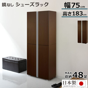 シューズボックス ミラーなし幅75cm(ダークブラウン)シューズラック 扉付き スリム 12段 靴箱 大容量 木製 シューズボックス 縦長 靴収納棚 下駄箱 ブーツ おしゃれ SBM317500-0-DBR