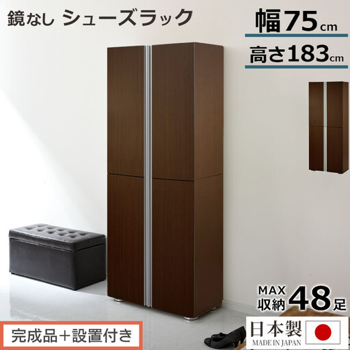 [完成品+設置付き]シューズボックス ミラーなし幅75cm(ダークブラウン)シューズラック 扉付き スリム 12段 靴箱 大容量 木製 シューズボックス 縦長 靴収納棚 下駄箱 ブーツ おしゃれ SKONBM317500-0-DBR