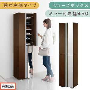 [完成品でお届け]シューズボックス ミラー付き幅45cm〔鏡が右側タイプ〕(ダークブラウン)シューズラック 扉付き スリム 12段 靴箱 大容量 木製 シューズボックス 縦長 靴収納棚 下駄箱 ブーツ おしゃれ SKANBM304500-R-DBR