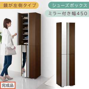 [完成品でお届け]シューズボックス ミラー付き幅45cm〔鏡が左側タイプ〕(ダークブラウン)シューズラック 扉付き スリム 12段 靴箱 大容量 木製 シューズボックス 縦長 靴収納棚 下駄箱 ブーツ おしゃれ SKANBM304500-L-DBR