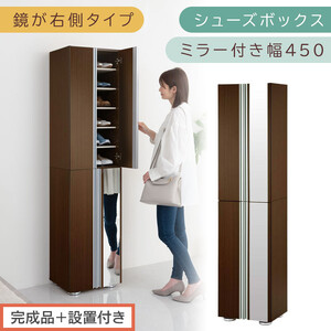 [完成品+設置付き]シューズボックス ミラー付き幅45cm〔鏡が右側タイプ〕(ダークブラウン)シューズラック 扉 スリム 12段 靴箱 大容量 木製 シューズボックス 縦長 靴収納棚 下駄箱 ブーツ おしゃれ SKONBM304500-R-DBR