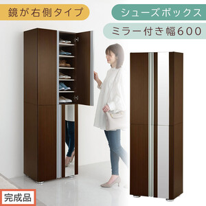 [完成品でお届け]シューズボックス ミラー付き幅60cm〔鏡が右側タイプ〕(ダークブラウン)シューズラック 扉付き スリム 12段 靴箱 大容量 木製 シューズボックス 縦長 靴収納棚 下駄箱 ブーツ おしゃれ SKANBM306000-R-DBR