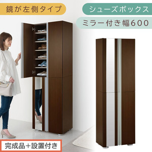[完成品+設置付き]シューズボックス ミラー付き幅60cm〔鏡が左側タイプ〕(ダークブラウン)シューズラック 扉 スリム 12段 靴箱 大容量 木製 シューズボックス 縦長 靴収納棚 下駄箱 ブーツ おしゃれ SKONBM306000-L-DBR