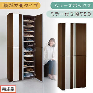 [完成品でお届け]シューズボックス ミラー付き幅75cm〔鏡が左側タイプ〕(ダークブラウン)シューズラック 扉付き スリム 12段 靴箱 大容量 木製 シューズボックス 縦長 靴収納棚 下駄箱 ブーツ おしゃれ SKANBM307500-L-DBR