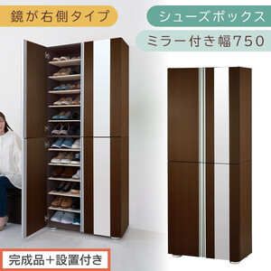 [完成品+設置付き]シューズボックス ミラー付き幅75cm〔鏡が右側タイプ〕(ダークブラウン)シューズラック 扉 スリム 12段 靴箱 大容量 木製 シューズボックス 縦長 靴収納棚 下駄箱 ブーツ おしゃれ SKONBM307500-R-DBR