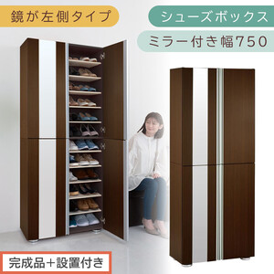 [完成品+設置付き]シューズボックス ミラー付き幅75cm〔鏡が左側タイプ〕(ダークブラウン)シューズラック 扉 スリム 12段 靴箱 大容量 木製 シューズボックス 縦長 靴収納棚 下駄箱 ブーツ おしゃれ SKONBM307500-L-DBR