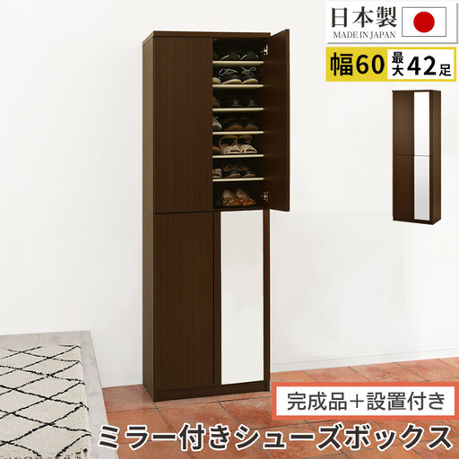 [完成品+設置付き]ミラー付きシューズラック ハイタイプ 幅60cm(ダークブラウン)シューズボックス ミラー付き ハイタイプ 日本製 国産 シューズラック 大容量 おしゃれ SKONBM060020-0-DBR