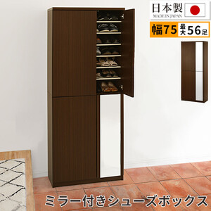 ミラー付きシューズラック ハイタイプ 幅75cm(ダークブラウン)シューズボックス ミラー付き ハイタイプ 日本製 国産 シューズラック 大容量 下駄箱 姿見 全身鏡 靴 収納 靴箱 シューズ 玄関収納 木製 おしゃれ SBM075020-0-DBR