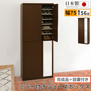 [完成品+設置付き]ミラー付きシューズラック ハイタイプ 幅75cm(ダークブラウン)シューズボックス ミラー付き ハイタイプ 日本製 国産 シューズラック 大容量 SKONBM075020-0-DBR