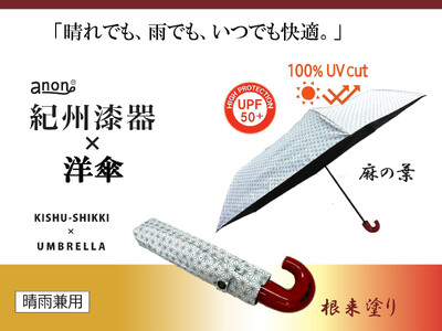 [ふるさと納税]anon 麻の葉 晴雨兼用傘 根来塗り 黒コーティング加工 紀州漆器アンブレラ 和柄 日傘 100%UVカット UPF50+ 折りたたみ傘 ギフト箱入り