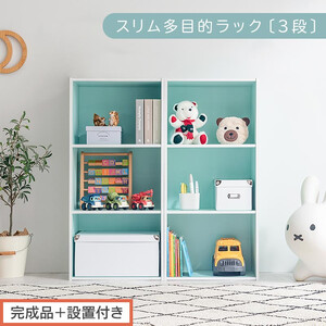 [完成品+設置付き]スリム多目的ラック〔3段〕(ブルー)カラーボックス 3段 収納 スリム 本棚 おしゃれ 大容量 ラック マルチラック 書棚 木製スリム収納 a4 ロータイプ 薄型 横置き 漫画 文庫本 AKONBR920068-0-BL
