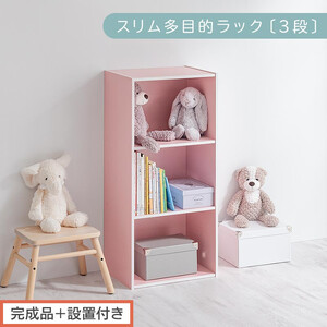 [完成品+設置付き]スリム多目的ラック〔3段〕(ピンク)カラーボックス 3段 収納 スリム 本棚 おしゃれ 大容量 ラック マルチラック 書棚 木製スリム収納 a4 ロータイプ 薄型 横置き 漫画 文庫本 AKONBR920068-0-PI