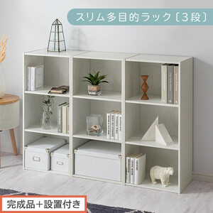[完成品+設置付き]スリム多目的ラック〔3段〕(ホワイト)カラーボックス 3段 収納 スリム 本棚 おしゃれ 大容量 ラック マルチ 書棚 木製収納 a4 ロータイプ 薄型 横置き 漫画 文庫本 AKONBR920068-0-WH