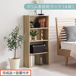 [完成品+設置付き]スリム多目的ラック〔4段〕(オーク)カラーボックス 漫画 本棚 スリム 収納 横置き 薄型 収納棚 ロータイプ ラック コミック 薄型本棚 コミック コミックボックス木製 本 4段 棚 AKONBR920065-0-OAK