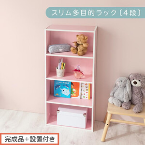 [完成品+設置付き]スリム多目的ラック〔4段〕(ピンク)カラーボックス 漫画 本棚 スリム 収納 横置き 薄型 収納棚 ロータイプ ラック コミック 薄型本棚 コミック コミックボックス木製 本 4段 棚 AKONBR920065-0-PI