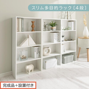 [完成品+設置付き]スリム多目的ラック〔4段〕(ホワイト)カラーボックス 漫画 本棚 スリム 収納 横置き 薄型 収納棚 ロータイプ ラック コミック 薄型本棚 コミック コミックボックス木製 本 4段 棚 AKONBR920065-0-WH