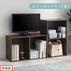 [完成品でお届け]カラーボックス〔2段〕(ウォールナット)カラーボックス 2段 A4 横置き 縦置き 収納棚 おしゃれ 本棚 大容量 スリム ラック 棚 オープンラック 木製 ミニ 省スペース 隙間 木製 AKANBR920126-0-WAL