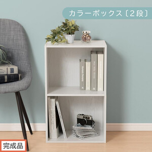 [完成品でお届け]カラーボックス〔2段〕(ホワイト)カラーボックス 2段 A4 横置き 縦置き 収納棚 おしゃれ 本棚 大容量 スリム ラック 棚 オープンラック 木製 ミニ 省スペース 隙間 AKANBR920126-0-WH