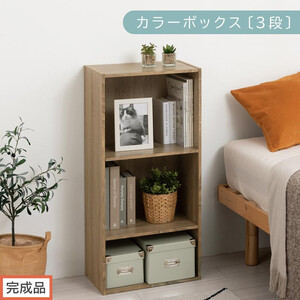 [完成品でお届け]カラーボックス〔可動棚・3段〕(オーク)カラーボックス 可動棚 3段 A4 省スペース 収納棚 リビング収納棚 木製 隙間 収納ラック 3段ボックス リビング スリムラック AKANBR920129-0-OAK