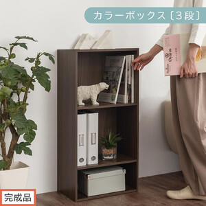 [完成品でお届け]カラーボックス〔可動棚・3段〕(ウォールナット)カラーボックス 可動棚 3段 A4 省スペース 収納棚 リビング収納棚 木製 隙間 収納ラック 3段ボックス リビング スリムラック AKANBR920129-0-WAL
