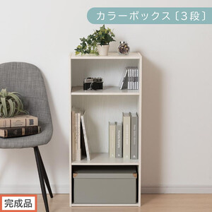 [完成品でお届け]カラーボックス〔可動棚・3段〕(ホワイト)カラーボックス 可動棚 3段 A4 省スペース 収納棚 リビング収納棚 木製 隙間 収納ラック 3段ボックス リビング スリムラック AKANBR920129-0-WH