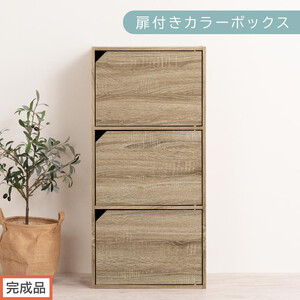 [完成品でお届け]扉付きカラーボックス〔3段〕(オーク)カラーボックス 扉付き 3段 木製 収納棚 本棚 リビング キッチン 寝室 雑貨 小物 収納 大きめ CDラック ボックス 隙間 ラック AKANBR920131-0-OAK