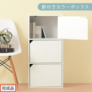 [完成品でお届け]扉付きカラーボックス〔3段〕(ホワイト)カラーボックス 扉付き 3段 木製 収納棚 本棚 リビング キッチン 寝室 雑貨 小物 収納 大きめ CDラック ボックス 隙間 ラック AKANBR920131-0-WH