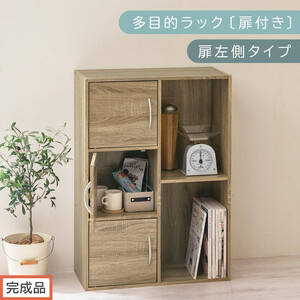 [完成品でお届け]多目的ラック〔扉付き・扉左側タイプ〕(オーク)2列 カラーボックス 2段 3段 付き A4 木製 雑誌 コミック 本棚 漫画収納 おもちゃ 収納 棚 ラック カラーボックス おしゃれ AKANBR920134-L-OAK