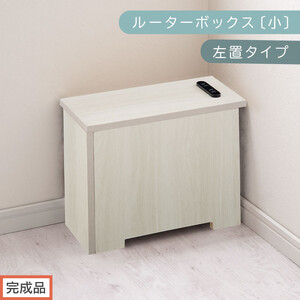 [完成品でお届け]ルーターボックス〔小・左置タイプ〕(ホワイト)ケーブルボックス 木製 コンセント 付き 収納 コードボックス コードケース コード収納 コンセントカバー 収納ボックス ケーブルラック EKANTC001539-0L-WH