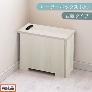 [完成品でお届け]ルーターボックス〔小・右置タイプ〕(ホワイト)ケーブルボックス 木製 コンセント 付き 収納 コードボックス コードケース コード収納 コンセントカバー 収納ボックス ケーブルラック EKANTC001539-0R-WH