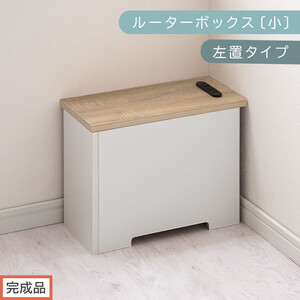 [完成品でお届け]ルーターボックス〔小・左置タイプ〕(オーク×ホワイト)ケーブルボックス 木製 コンセント 付き 収納 コード コードケース 収納 コンセントカバー ケーブルラック EKANTC001539-1L-OAK
