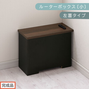 [完成品でお届け]ルーターボックス〔小・左置タイプ〕(ウォールナット×ブラック)ケーブルボックス 木製 コンセント 付き 収納 コードボックス コンセントカバー 収納ボックス ケーブルラック EKANTC001539-1L-WAL