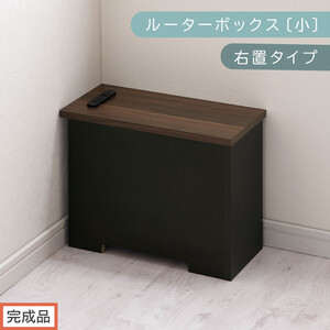 [完成品でお届け]ルーターボックス〔小・右置タイプ〕(ウォールナット×ブラック)ケーブルボックス 木製 コンセント 付き 収納 コードボックス コードケース コード収納 収納ボックス ケーブルラック EKANTC001539-1R-WAL