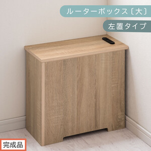 [完成品でお届け]ルーターボックス〔大・左置タイプ〕(オーク)ケーブルボックス コードケース 木製 配線隠し コンセント 付き ケース ルーター サイドテーブル ソファテーブル EKANTC001540-0L-OAK