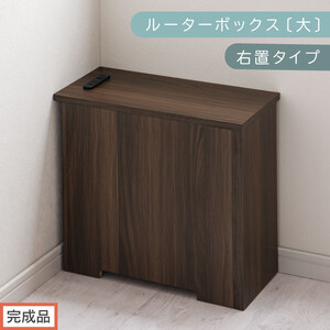 [完成品でお届け]ルーターボックス〔大・右置タイプ〕(ウォールナット)ケーブルボックス コードケース 木製 配線隠し コンセント 付き 収納 ルーター サイドテーブル ソファテーブル EKANTC001540-0R-WAL